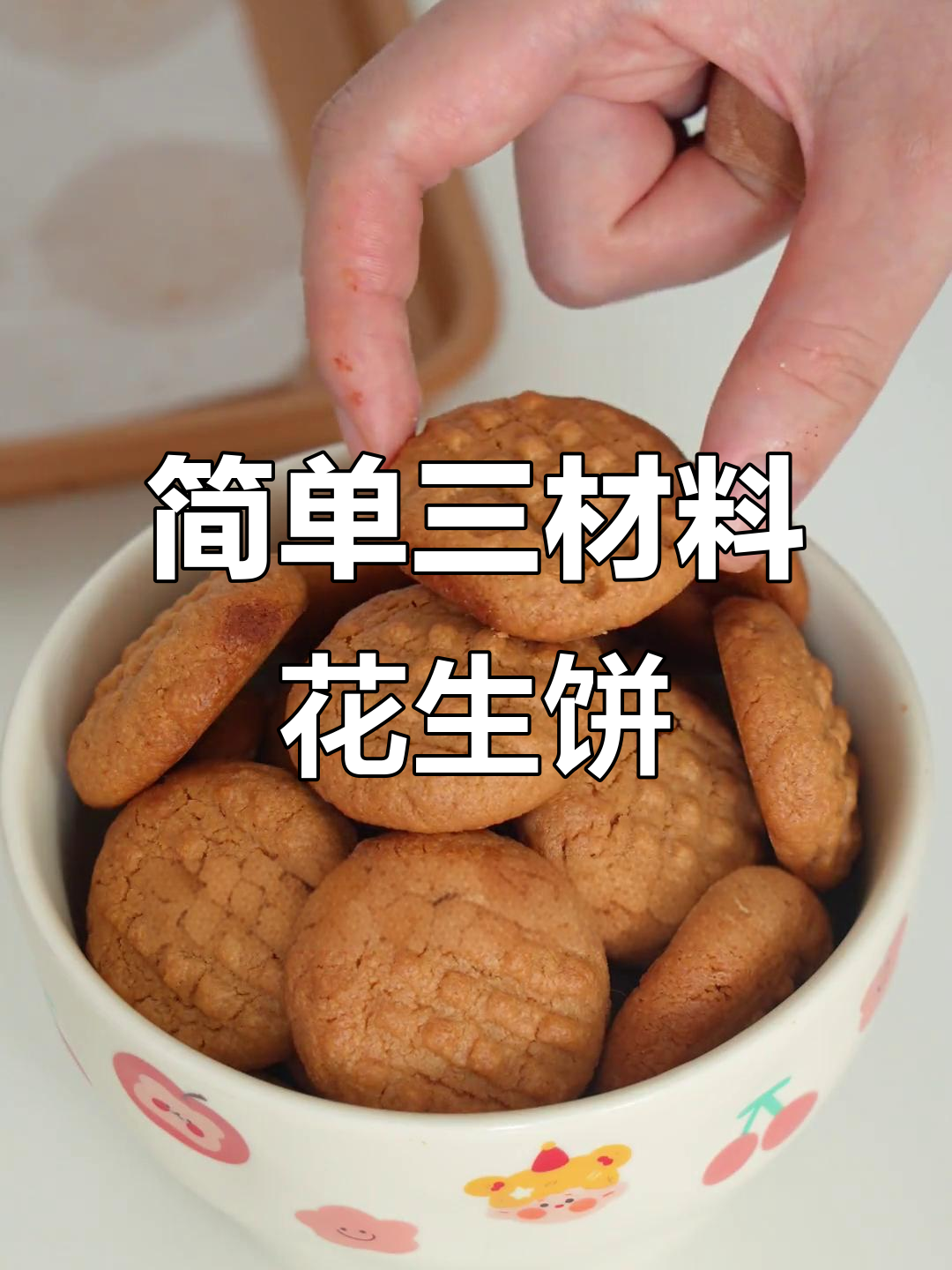 三种材料轻松做花生酱饼干,追剧必备小零食