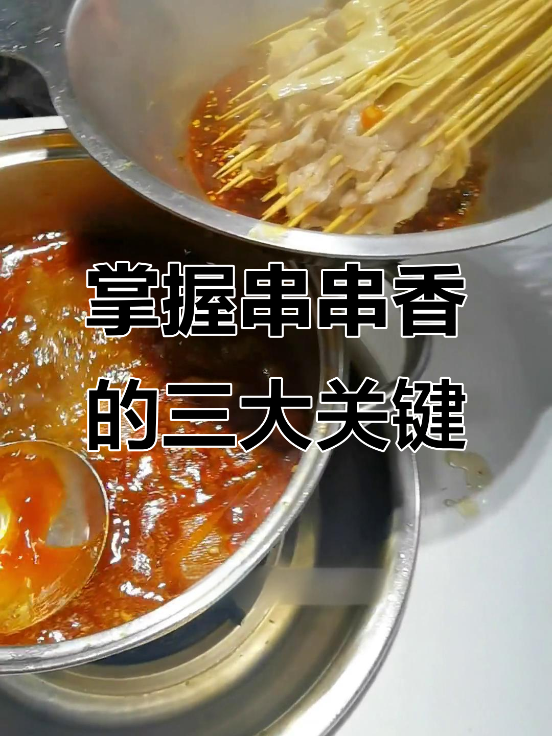 串串香制作秘籍:底料、腌制与搭配全揭秘