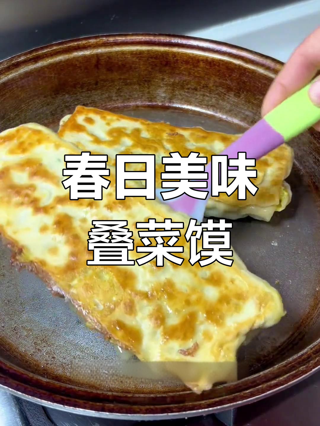 春季菠菜嫩滑,叠菜馍香气扑鼻,软糯可口,绝对让你回味无穷