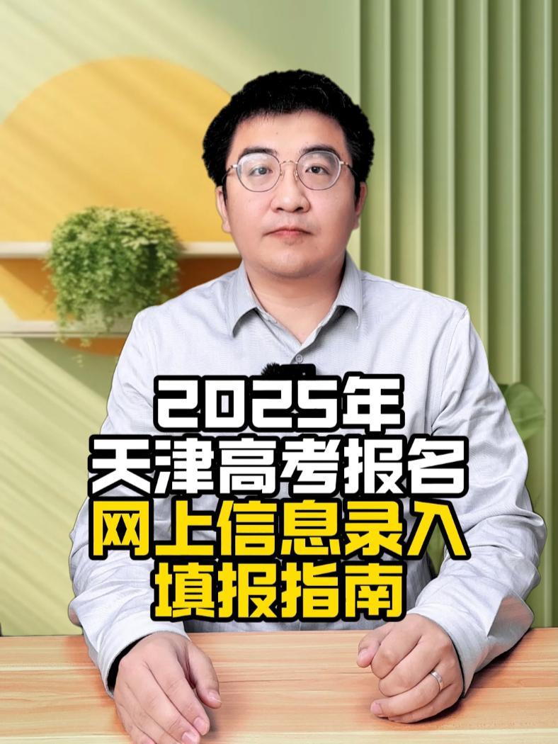 2025年天津高考报名,网上信息录入填报指南!2025高考 高考报名 南大奥宇 家长收藏孩