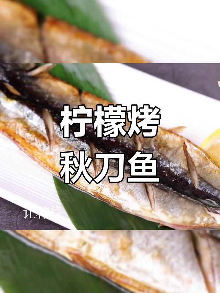 柠檬秋刀鱼,清新开胃的完美搭配