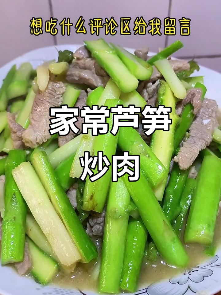 芦笋炒肉丝,简单又美味!家常做法大公开