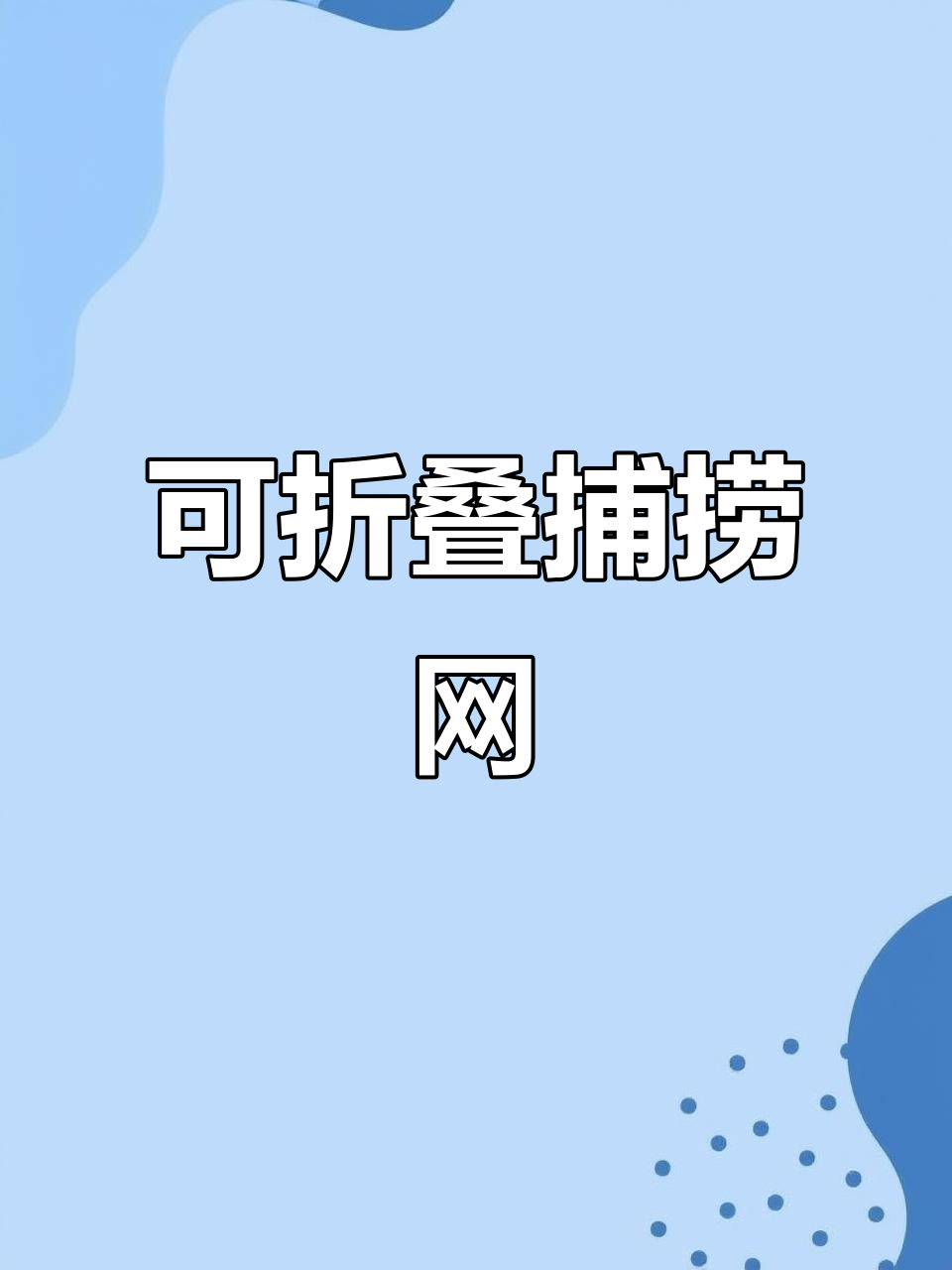 折叠式渔网，轻松捕捉大鱼！