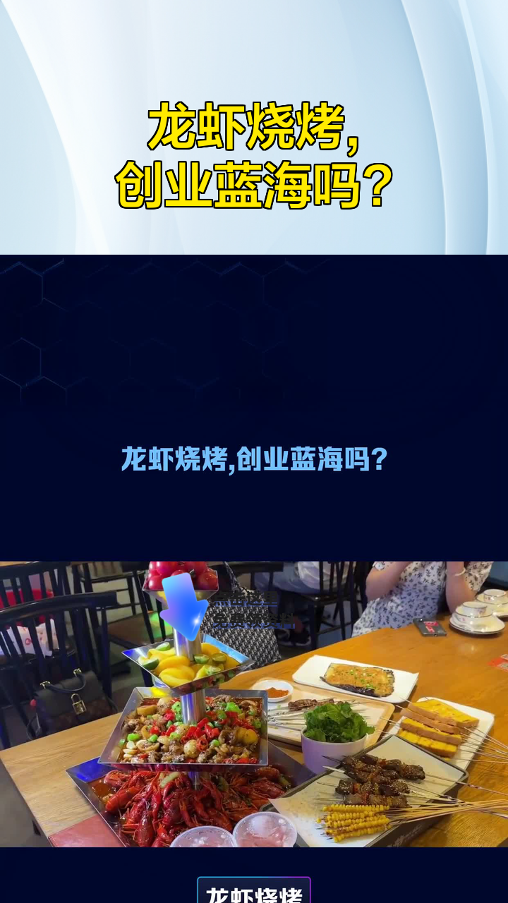 龙虾烧烤,创业蓝海吗?