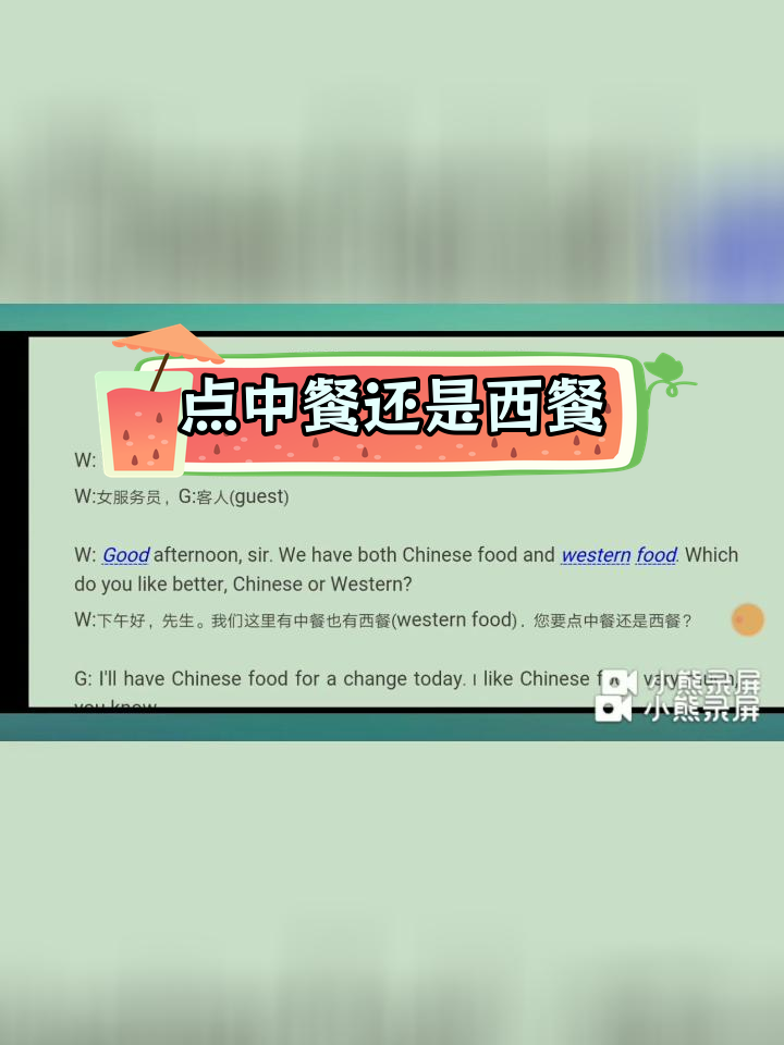 中餐与西餐的选择对话