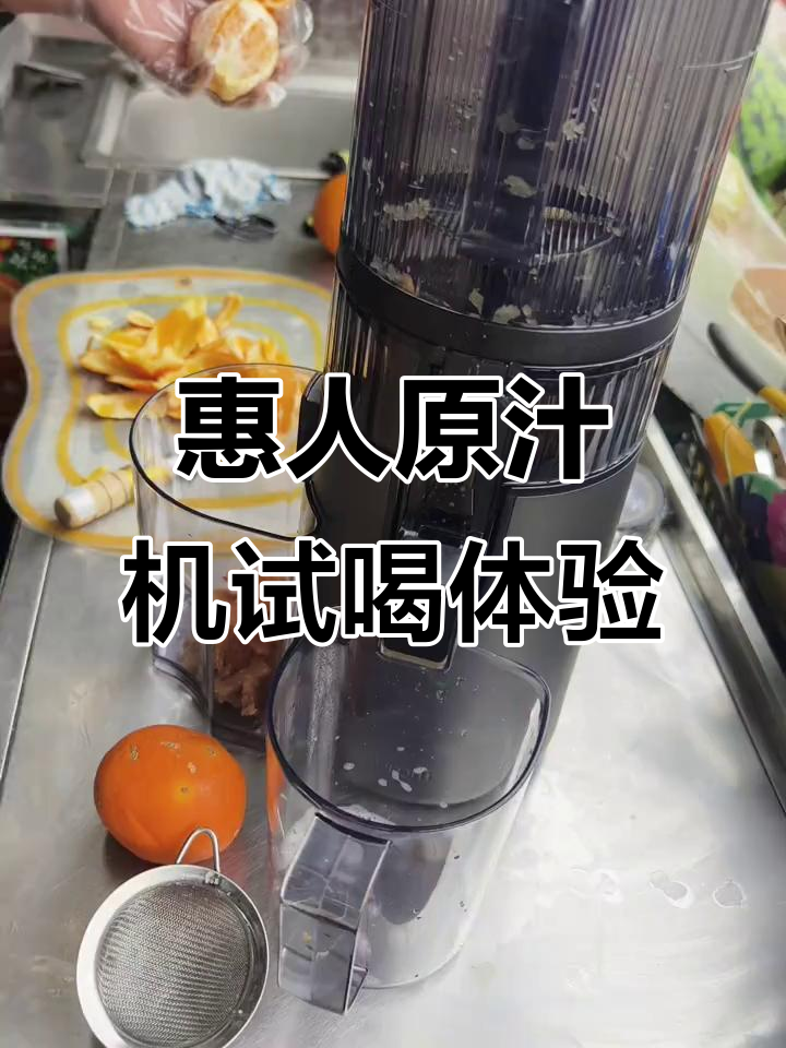 惠人原汁机实测:梨子橙子混合榨汁效果大揭秘