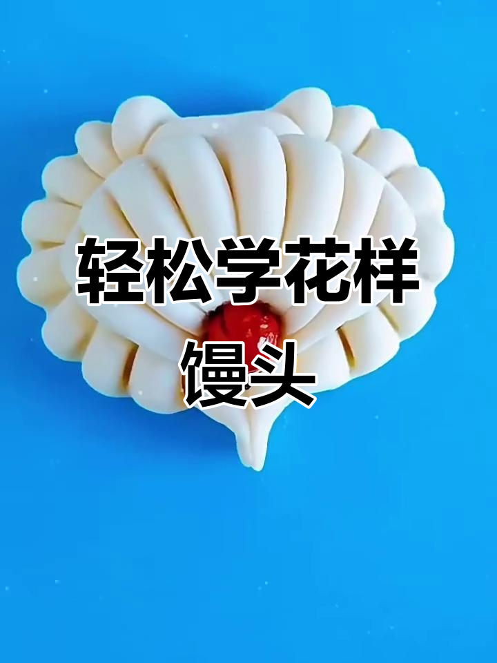 花样馒头,简单又有趣!教你做妈妈最爱的花式馒头
