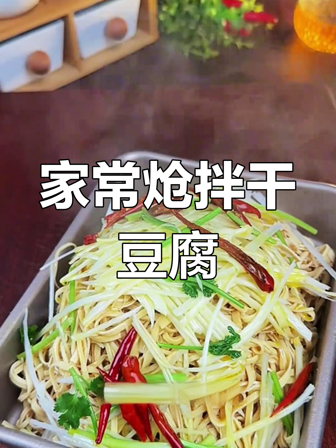 凉拌干豆腐丝,家常做法轻松学