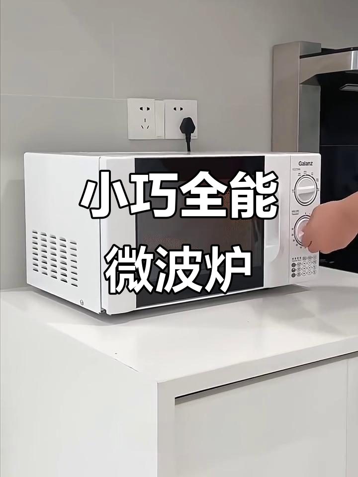 格兰仕微波炉,迷你机械式转盘设计,多功能全自动烹饪体验