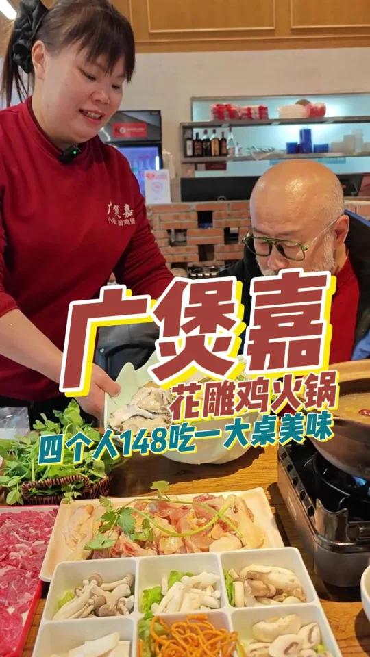 人均三十多吃广煲嘉花雕鸡火锅,一大桌美味