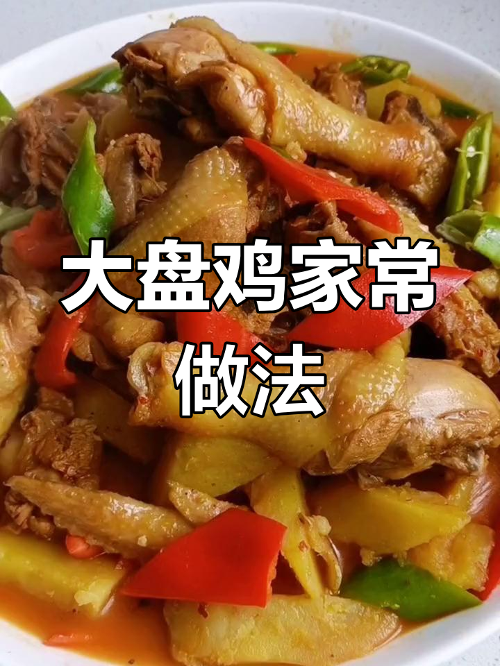 回族大盘鸡的家常做法,鲜嫩美味搭配面食