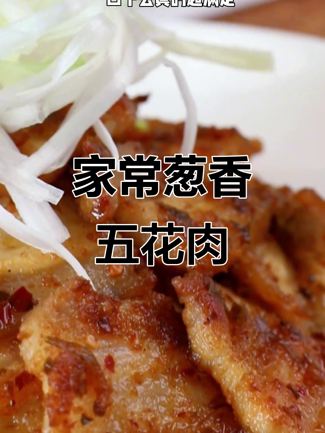 酱汁五花肉,家常下饭新做法