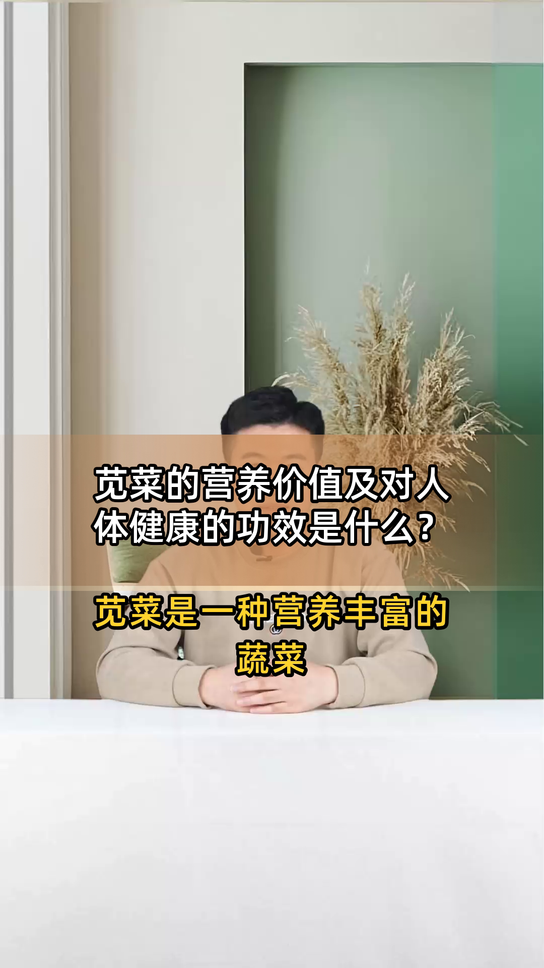 苋菜的营养价值及对人体健康的功效是什么？