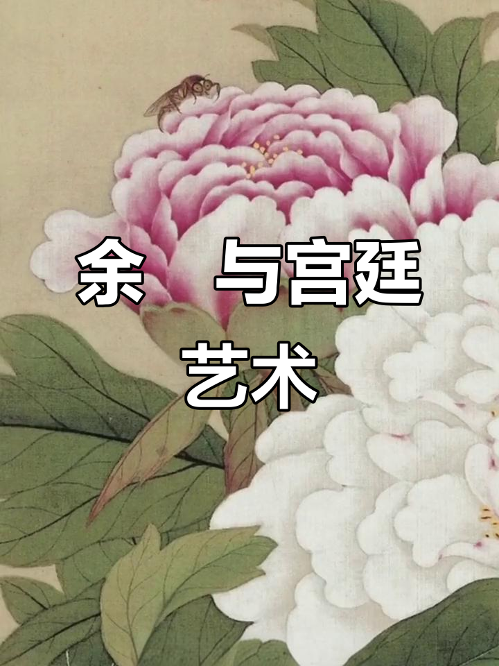 1715年郎世宁艺术影响深，余穉花鸟受乾隆爱
