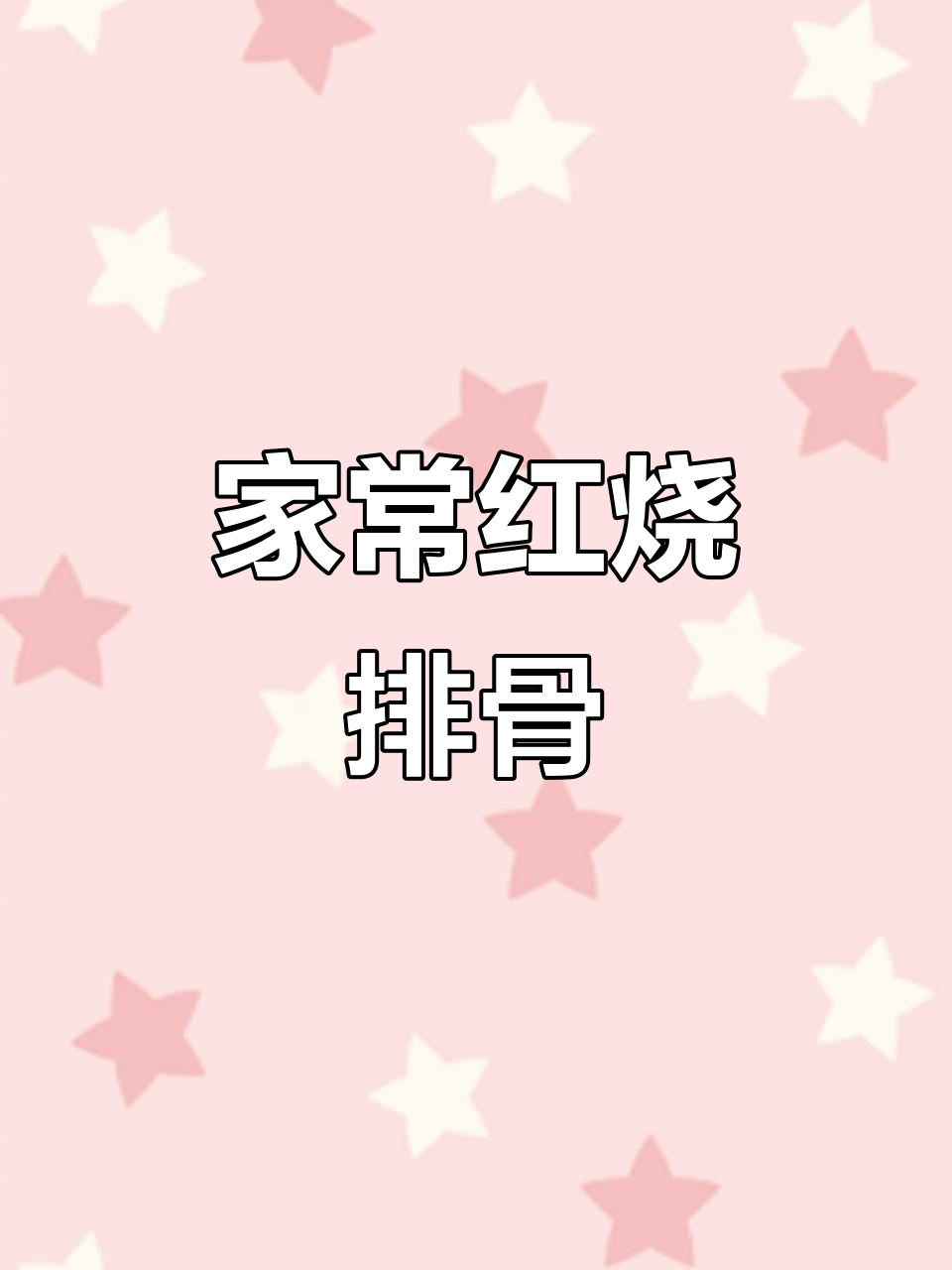 酱香排骨家常做法,软烂入味,香气四溢