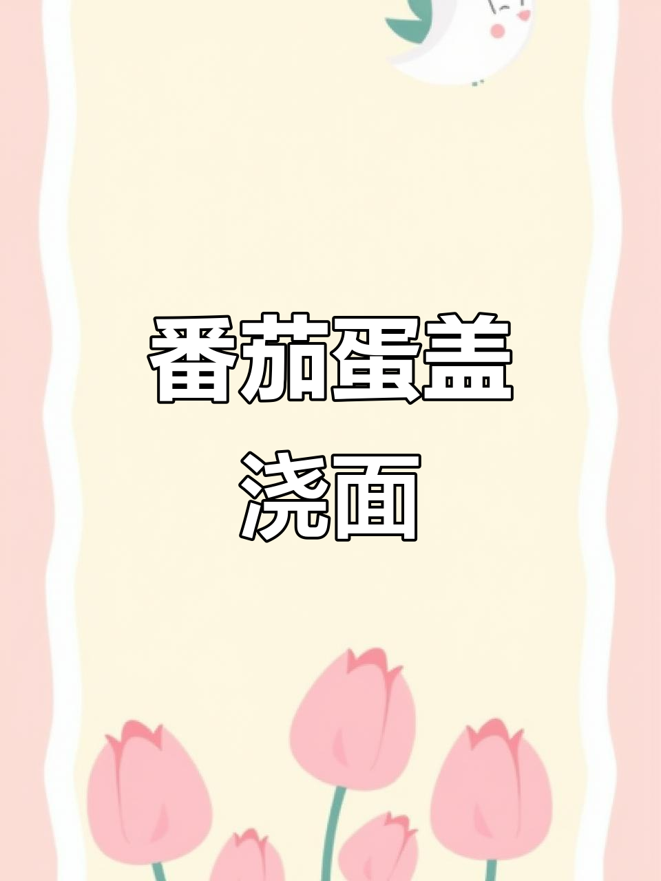 西红柿鸡蛋盖浇面,懒人必备美味