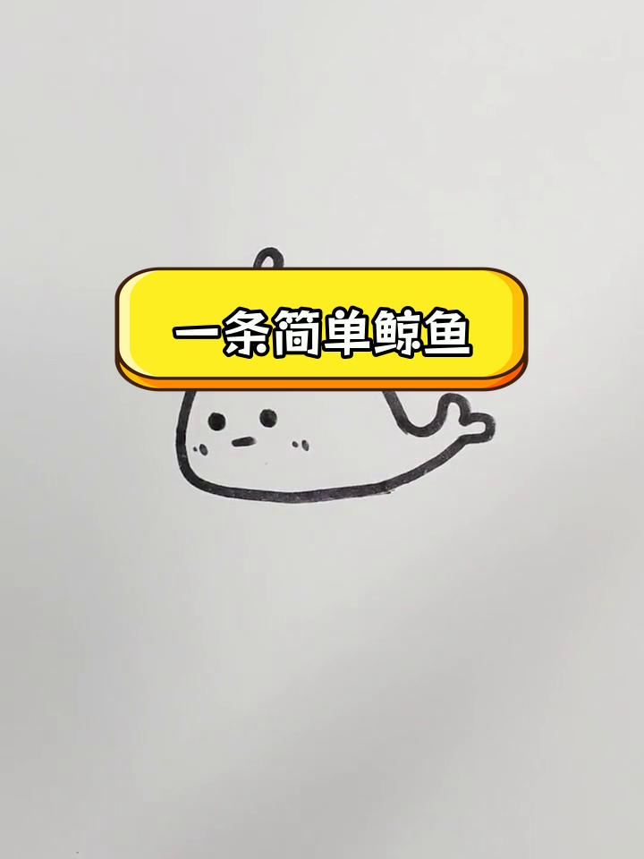 10秒画出鲸鱼简笔画