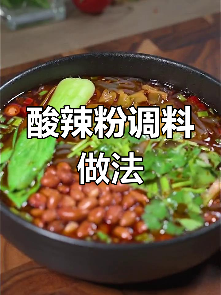 四川酸辣粉经典调料配方