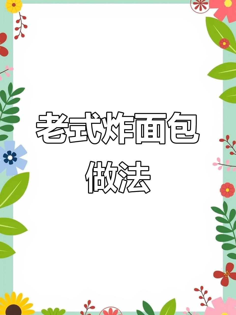 轻松做老式小面包,油炸不腻松软香甜