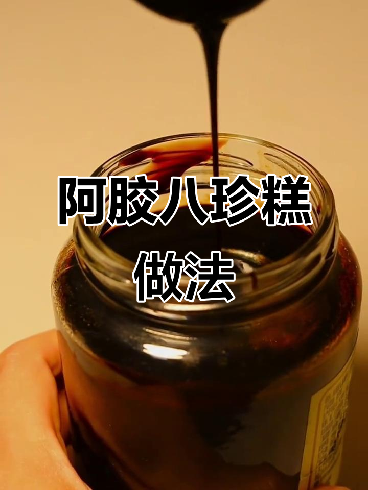 传统阿胶八珍膏，气血双补的秘密武器