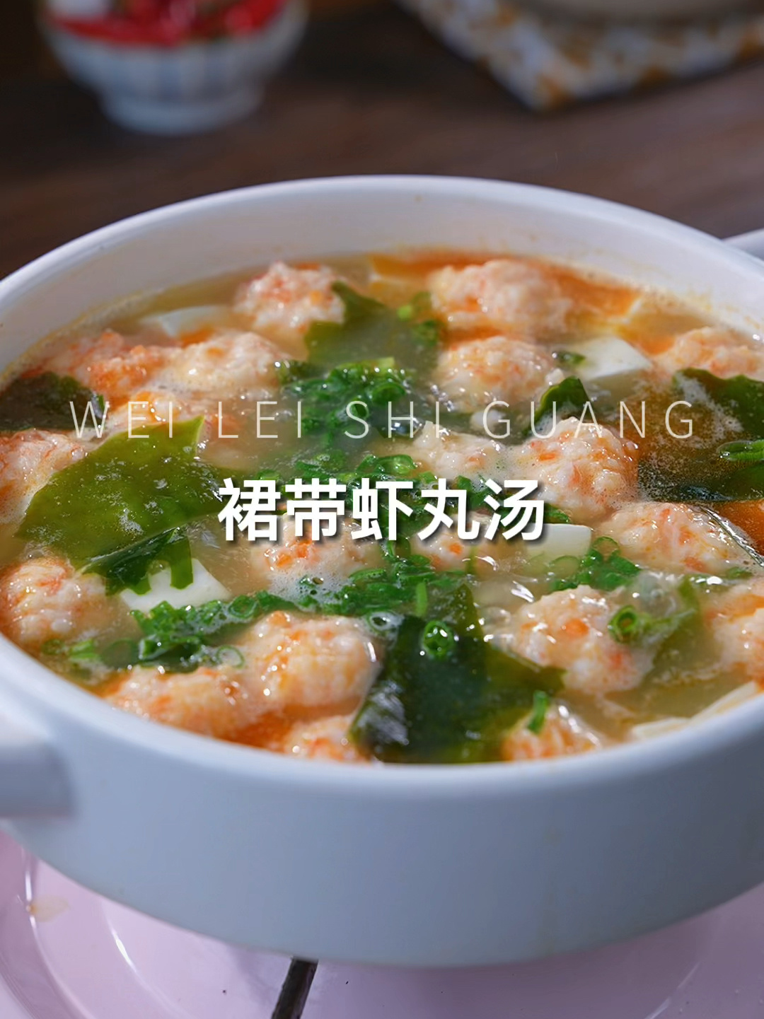裙带虾丸汤