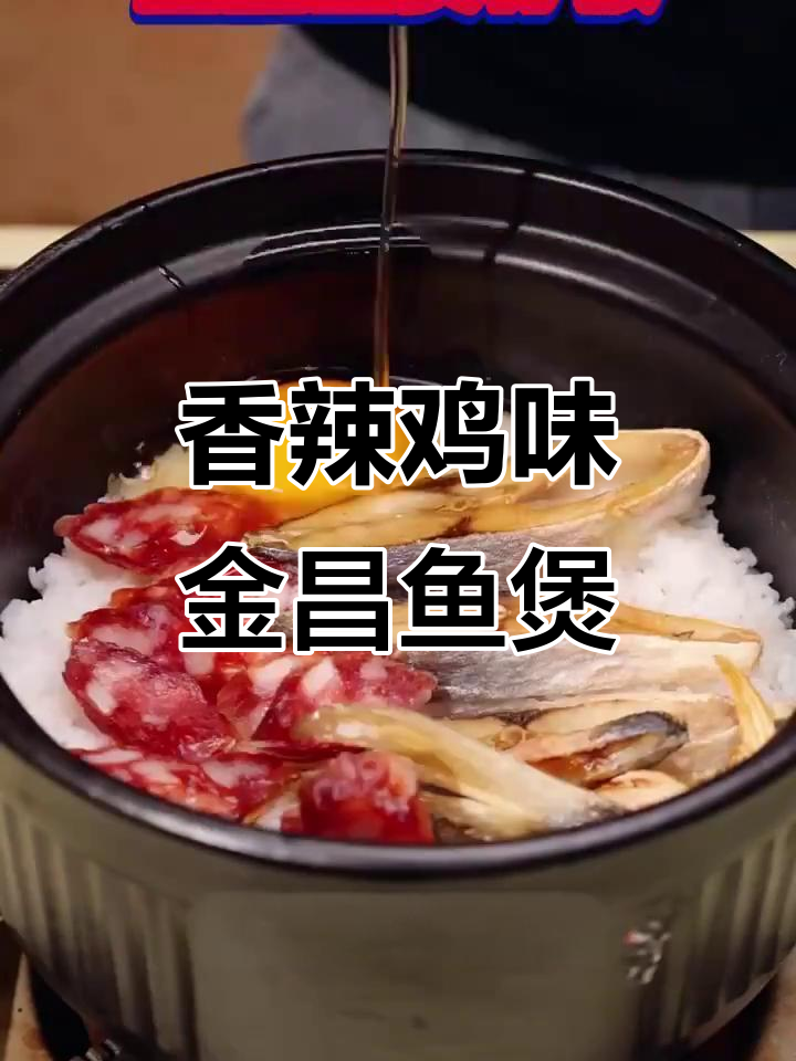 金昌鱼干辣煲仔饭,孩子一吃上瘾,连包都挖穿