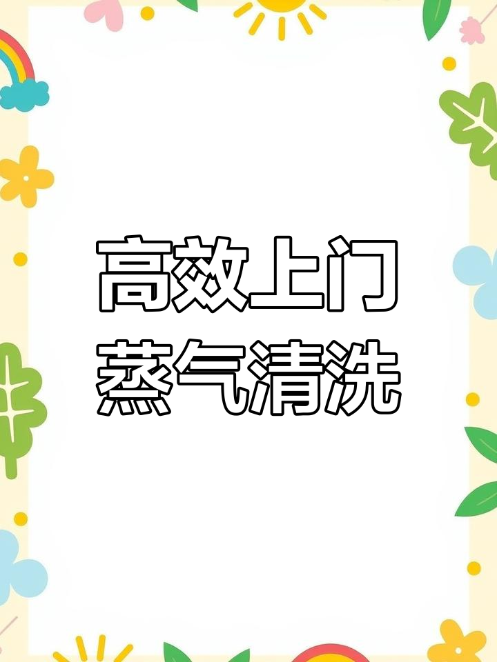 大压力蒸汽洗车,轻松去油污,效果立竿见影