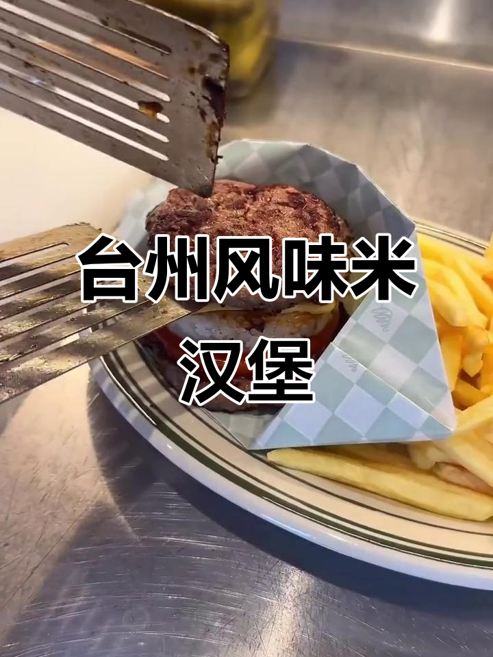 杭州台州人必试米汉堡,一口接一口停不下来