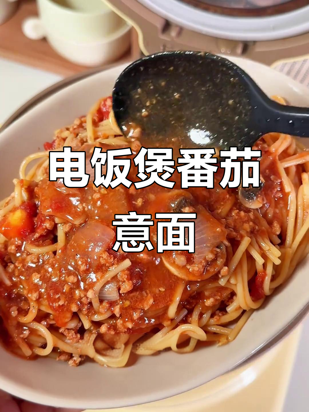 电饭锅做番茄肉酱意面,简单又美味!