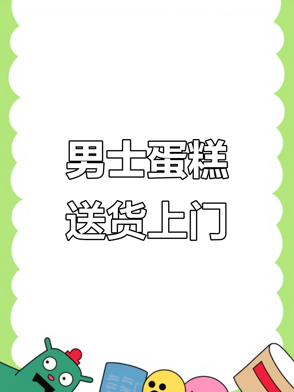 男士生日蛋糕,纯动物奶油配送上门