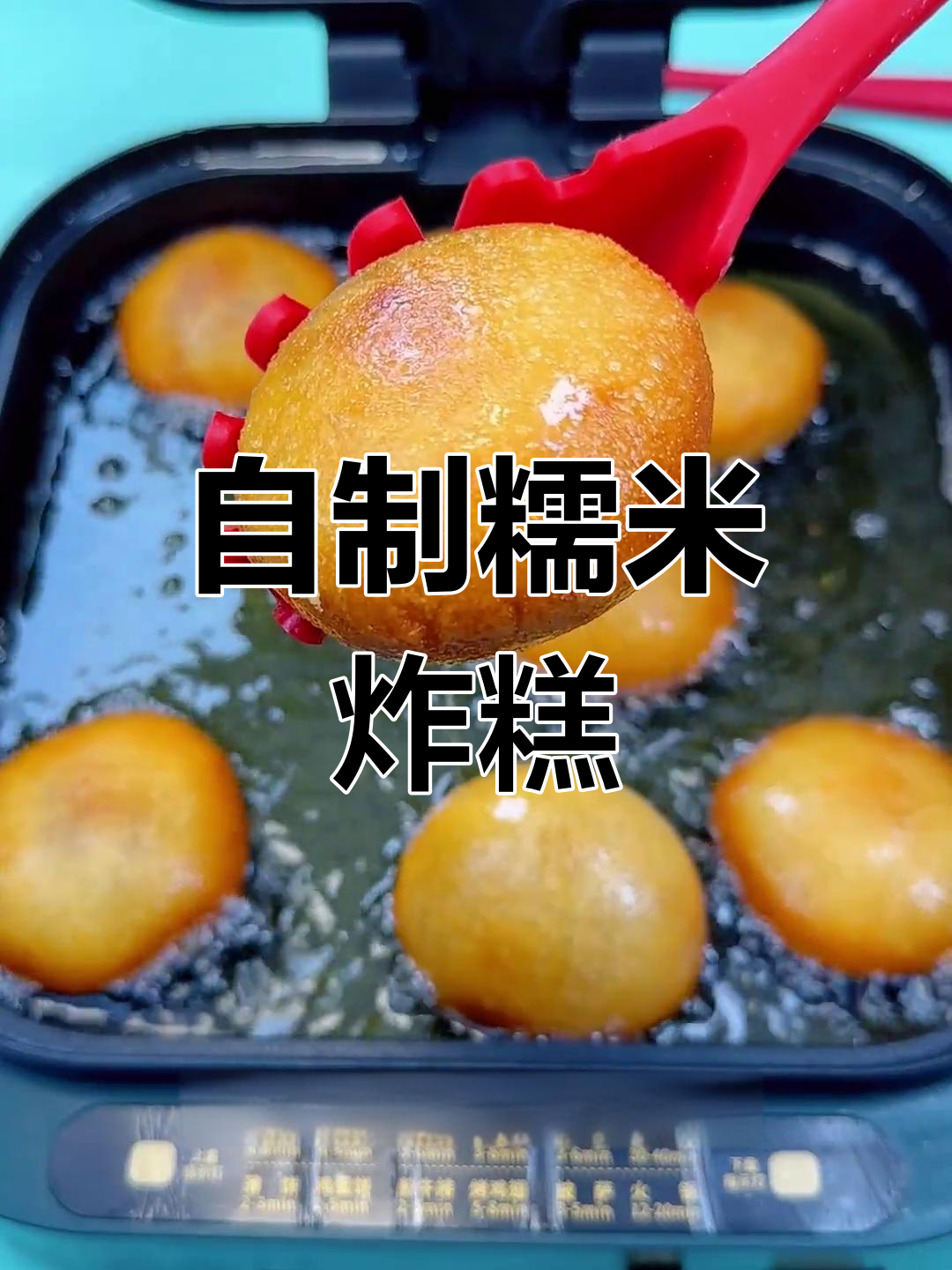 零失败自制油炸糕,外酥内糯超美味