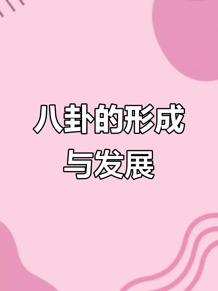 八卦的起源与演变:从太极到九宫,再到先天后天之别