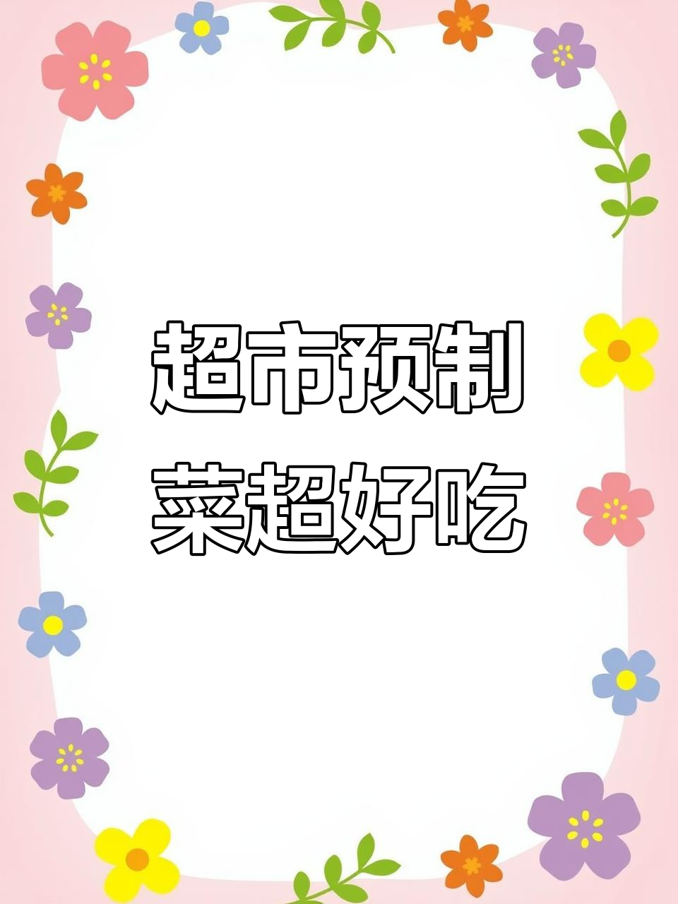 超市半成品预制菜,竟然比想象中的还好吃!