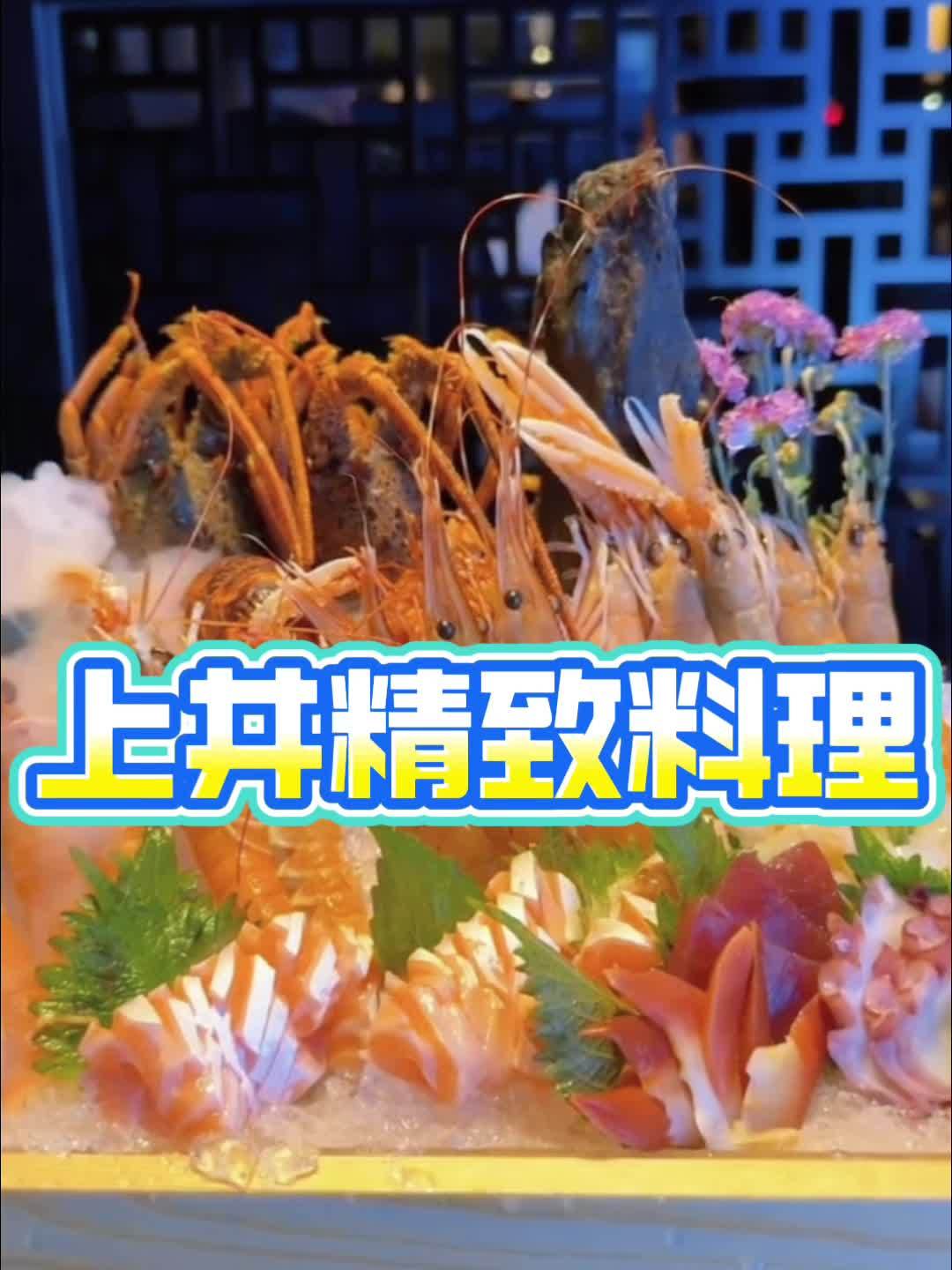 上井精致料理周年庆活动,现在258元自助随便吃!有刺身,海鲜,三文鱼一百多种菜品!左下角团