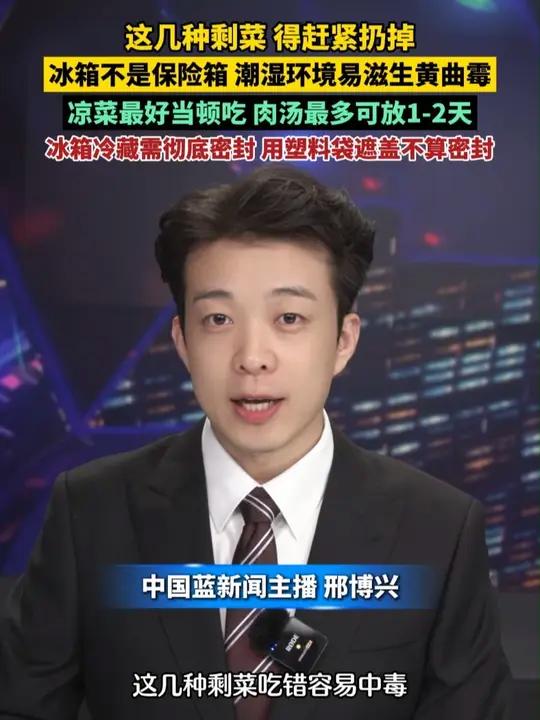 这几种剩菜,得赶紧扔掉!冰箱不是保险箱,潮湿环境易滋生黄曲霉,凉菜最好当顿吃,肉汤最多可放
