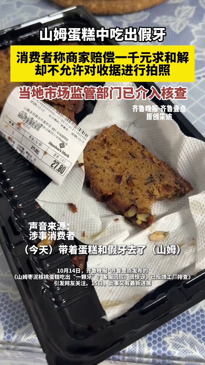 山姆蛋糕中吃出假牙,消费者称商家赔偿一千元求和解(原创)