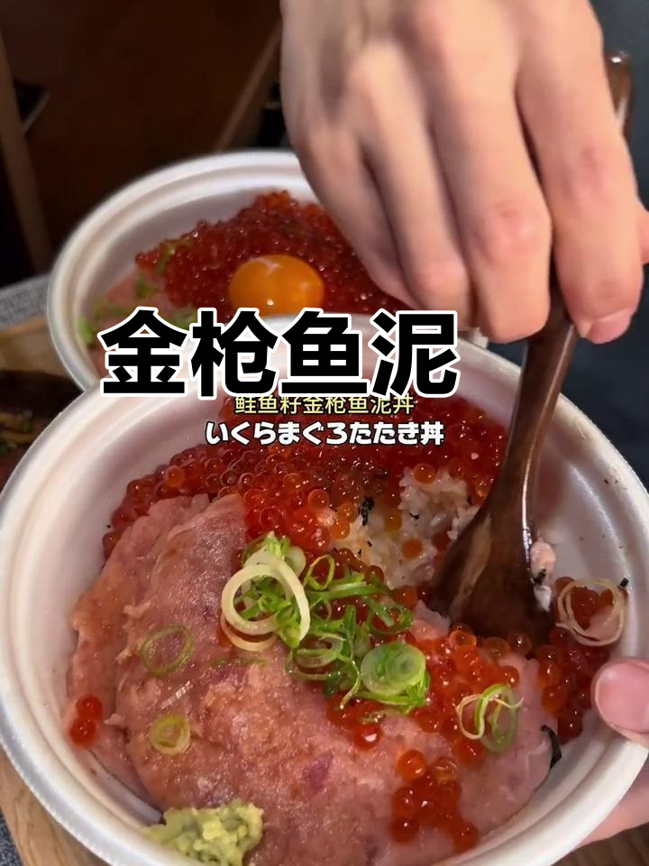 鲑鱼籽金枪鱼泥丼,日式美味大揭秘