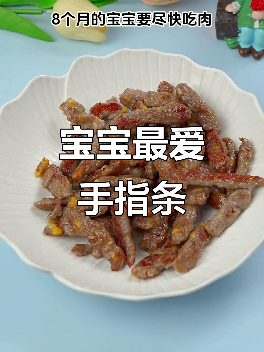 用牛肉和山药做的小零食,软糯香甜,宝宝超喜欢!