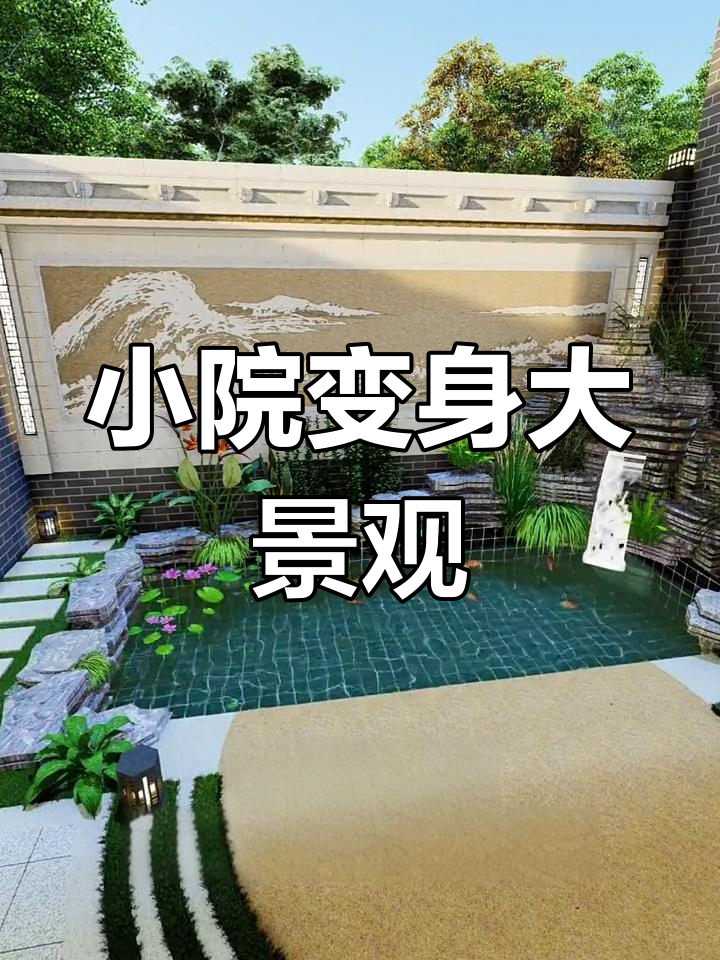 30平米小庭院也能变美，假山鱼池设计让你眼前一亮