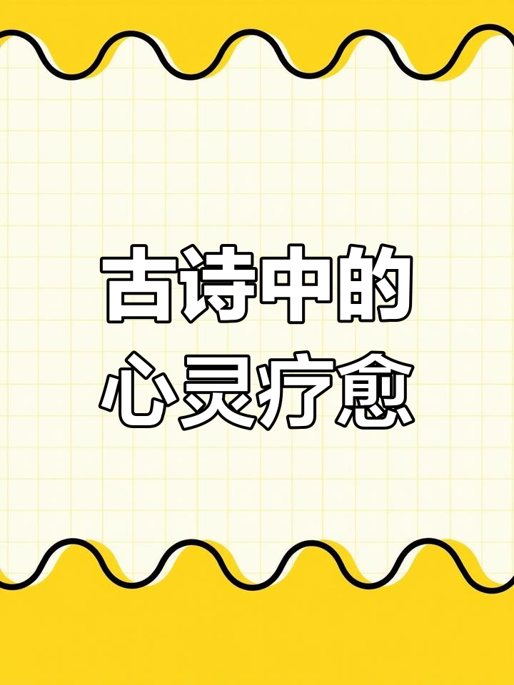 心灵鸡汤与古诗词的治愈力量