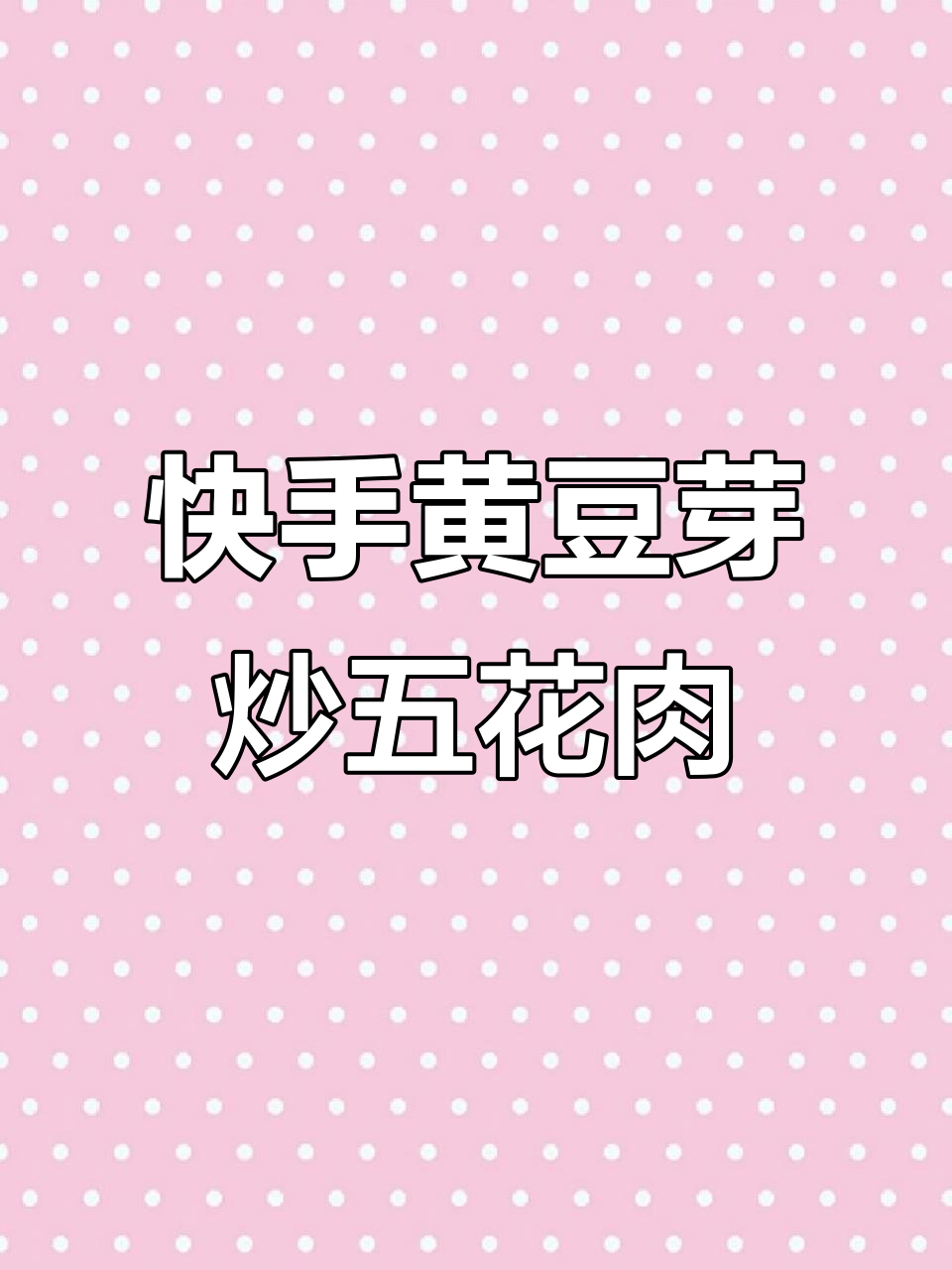 黄豆芽炒五花肉,简单又美味!