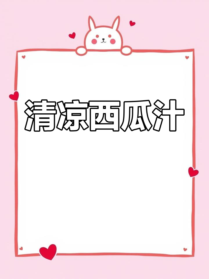 夏日必备西瓜汁,清凉解渴,赶紧试试吧!