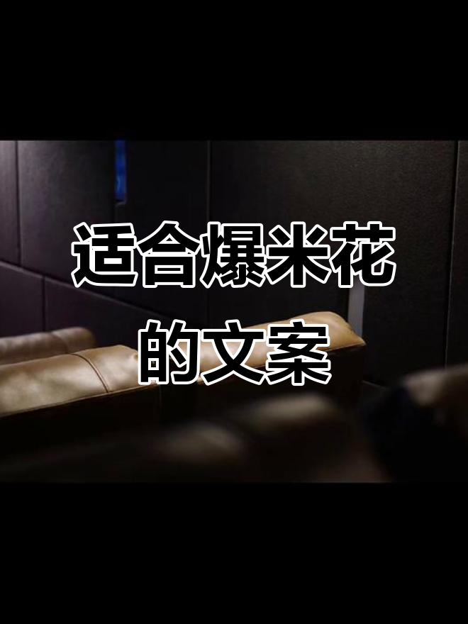 爆米花必备文案,轻松点燃气氛