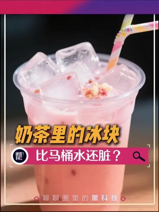 奶茶里的冰块比马桶水还脏?冰块还能全菌出击?想喝一杯干净的奶茶太难了