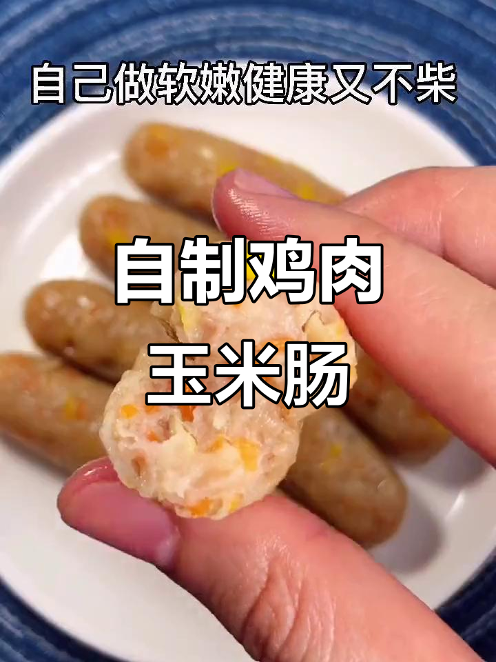鸡肉玉米肠，宝宝健康又美味！软嫩不柴的自制火腿肠