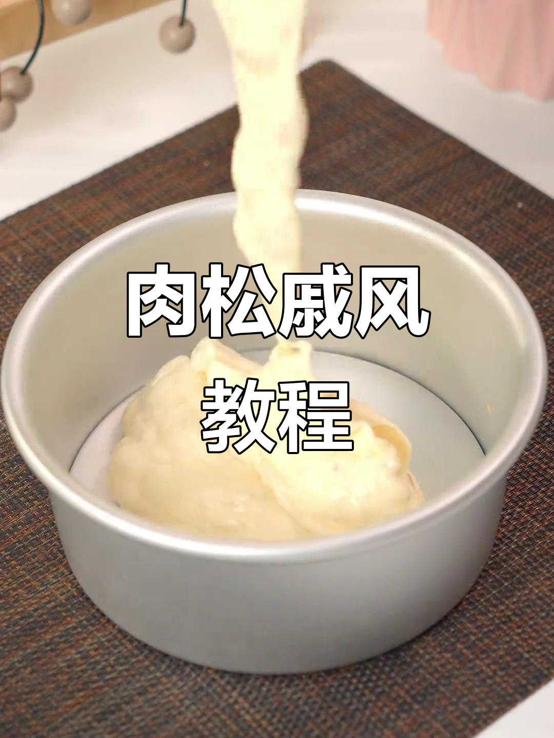 肉松戚风蛋糕,柔软香浓,轻松上手!