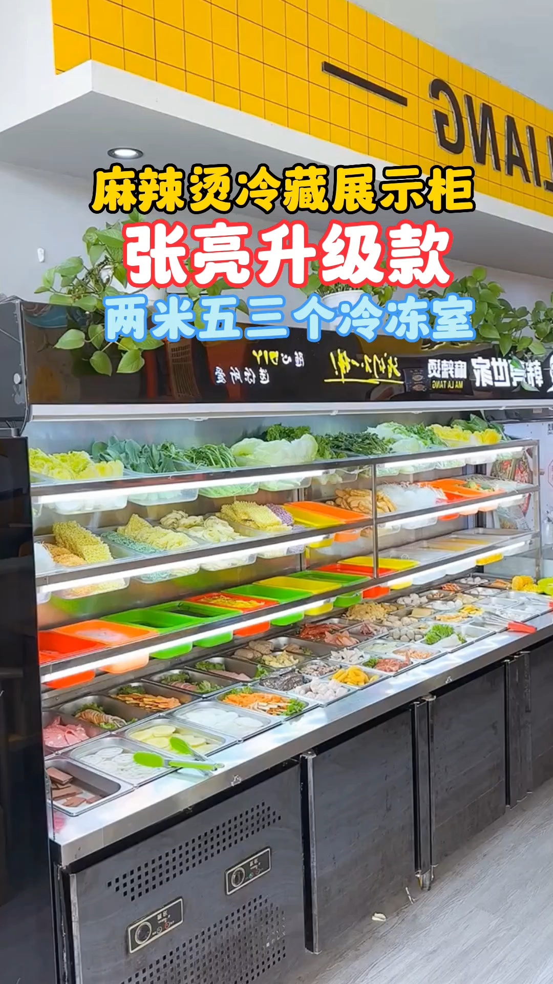 麻辣烫展示柜
