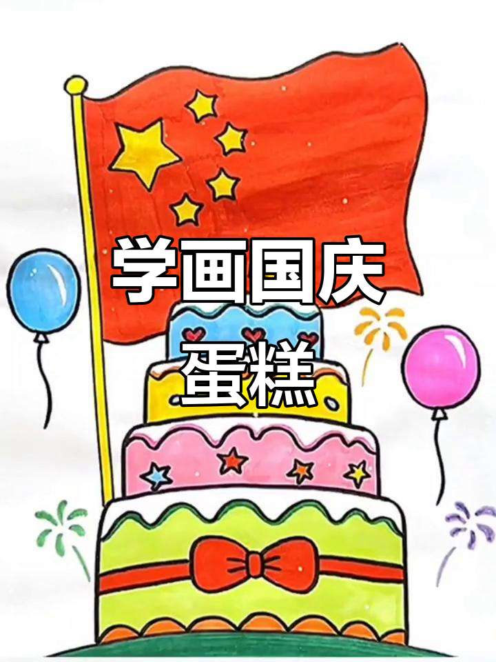 零基础学画国庆主题蛋糕，简单又有趣！