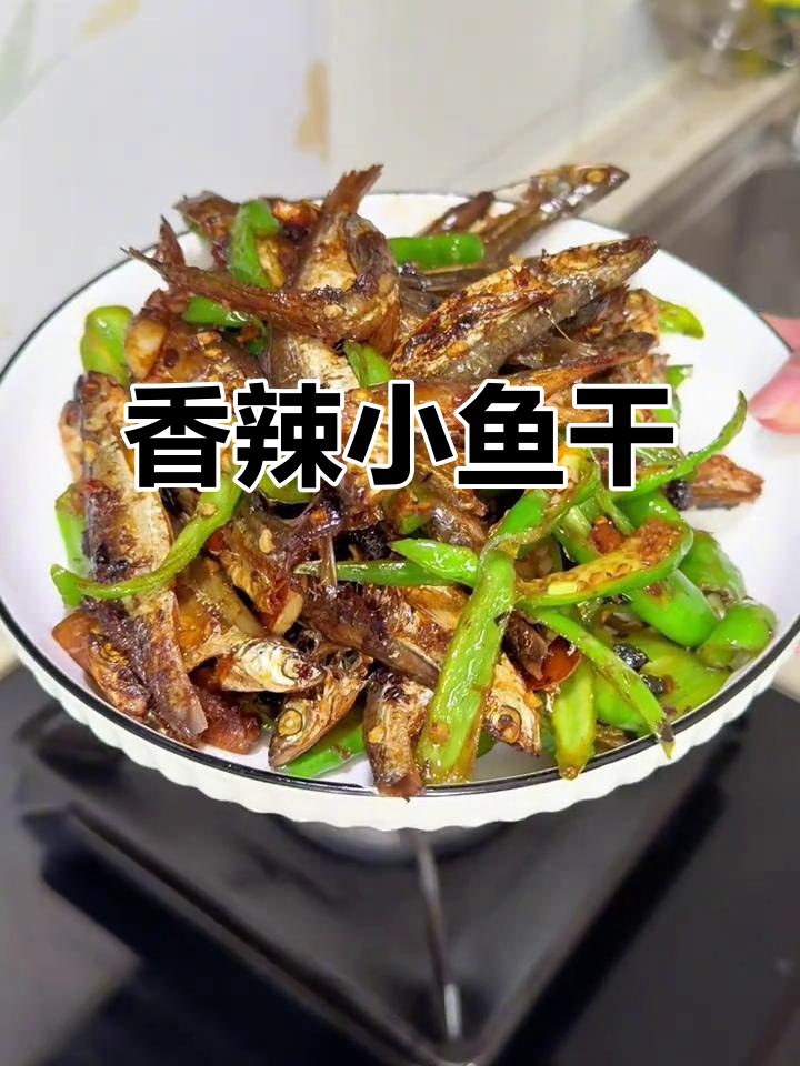 三分钟搞定香辣青椒小鱼干,酥脆下饭,绝对好吃!