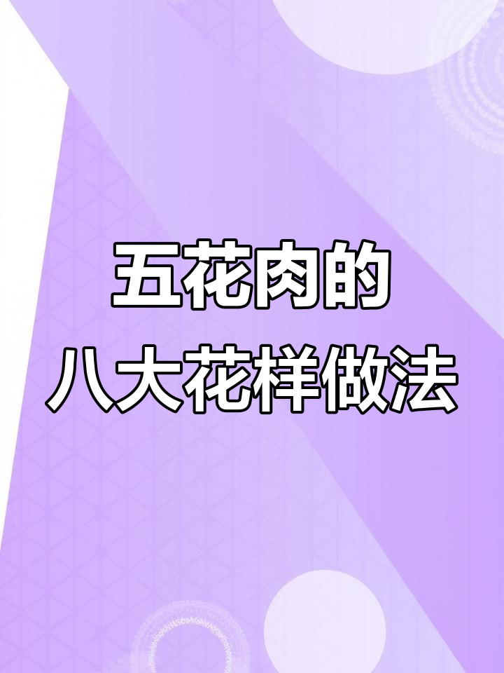 八种五花肉做法,简单又美味,外酥里嫩的脆皮猪肉轻松搞定